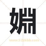 婣字五行属性 起名婣字的意义