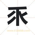 乑怎么读-乑字的意思-乑的含义-乑字起名