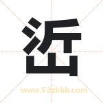 峾怎么读-峾字的意思-峾的含义-峾字起名