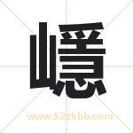 嶾怎么读-嶾字的意思-嶾的含义-嶾字起名