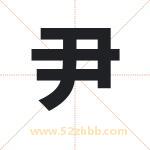 尹字取名有什么含义 带尹字的名字