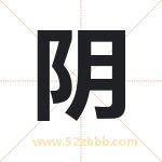 阴字五行属性 起名阴字的意义