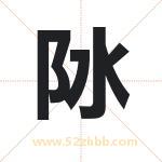 阥怎么读-阥字的意思-阥的含义-阥字起名