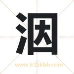 洇字取名有什么含义 带洇字的名字