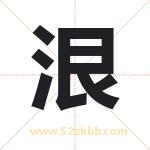 泿怎么读-泿字的意思-泿的含义-泿字起名