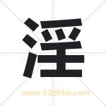 淫字取名有什么含义 带淫字的名字