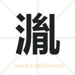 湚怎么读-湚字的意思-湚的含义-湚字起名