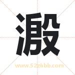 溵字取名有什么含义 带溵字的名字
