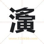 濥怎么读-濥字的意思-濥的含义-濥字起名