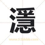 濦怎么读-濦字的意思-濦的含义-濦字起名