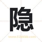 隐 隐