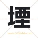 堙字取名有什么含义 带堙字的名字