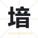 堷怎么读-堷字的意思-堷的含义-堷字起名