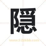 隠怎么读-隠字的意思-隠的含义-隠字起名