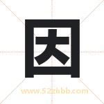 因字五行属性 起名因字的意义