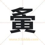 夤字在名字里的含义与五行属性