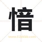 愔字取名有什么含义 带愔字的名字