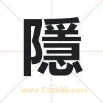 隱字起名的寓意 详解隱字起名含义