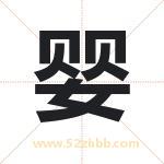 映字取名有什么含义 带映字的名字