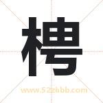 梬怎么读-梬字的意思-梬的含义-梬字起名