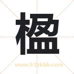 楹字取名有什么含义 带楹字的名字