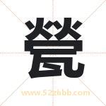 甇怎么读-甇字的意思-甇的含义-甇字起名