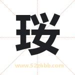 珱怎么读-珱字的意思-珱的含义-珱字起名