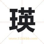 瑛字取名有什么含义 带瑛字的名字