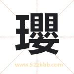 瓔怎么读-瓔字的意思-瓔的含义-瓔字起名