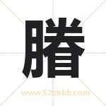 膡怎么读-膡字的意思-膡的含义-膡字起名