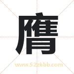 膺字取名有什么含义 带膺字的名字