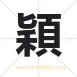 穎字取名有什么含义 带穎字的名字