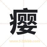 瘿字起名寓意（最新更新）
