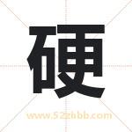 硬字取名的寓意（最新解答）