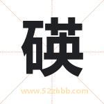 碤字取名有什么意义 详解碤字