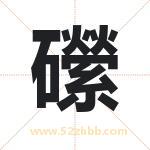 礯怎么读-礯字的意思-礯的含义-礯字起名