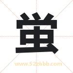 蛍怎么读-蛍字的意思-蛍的含义-蛍字起名