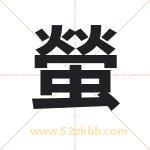 螢字取名有什么含义 带螢字的名字