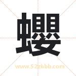 蠳怎么读-蠳字的意思-蠳的含义-蠳字起名
