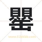 罌怎么读-罌字的意思-罌的含义-罌字起名