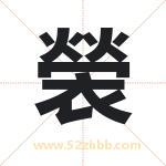 褮字取名有什么含义 带褮字的名字