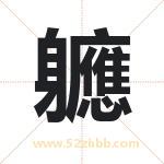軈字取名有什么含义 带軈字的名字