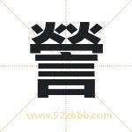 謍怎么读-謍字的意思-謍的含义-謍字起名