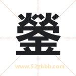 鎣字取名有什么含义 带鎣字的名字