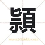 頴字取名的寓意（已更新）