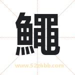 鱦怎么读-鱦字的意思-鱦的含义-鱦字起名