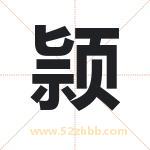 颕字取名有什么含义 带颕字的名字