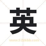 英 英
