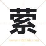 萦字取名有什么含义 带萦字的名字