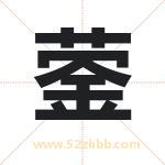 蓥字取名有什么含义 带蓥字的名字